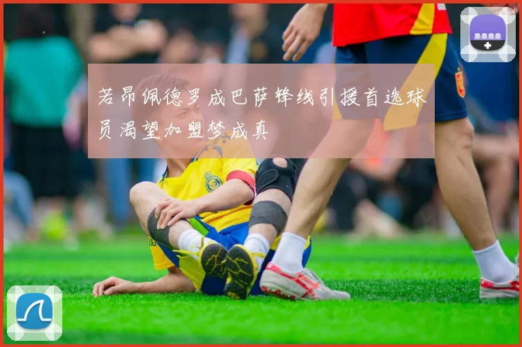 若昂佩德罗成巴萨锋线引援首选球员渴望加盟梦成真