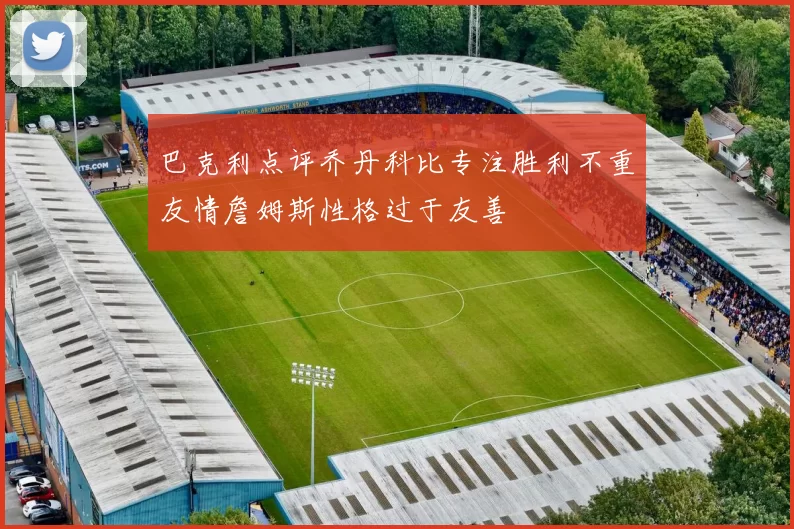 巴克利点评乔丹科比专注胜利不重友情詹姆斯性格过于友善