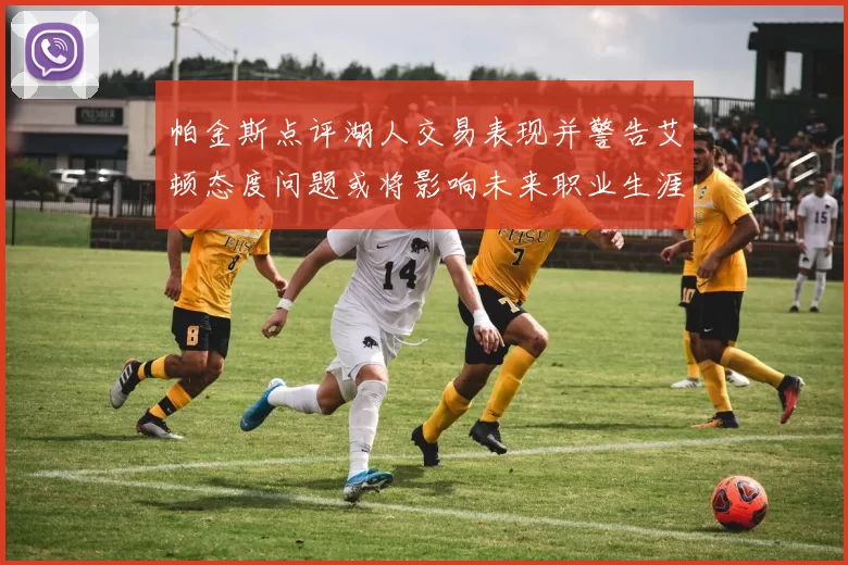 帕金斯点评湖人交易表现并警告艾顿态度问题或将影响未来职业生涯