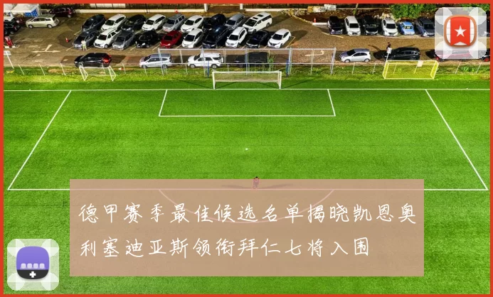 德甲赛季最佳候选名单揭晓凯恩奥利塞迪亚斯领衔拜仁七将入围